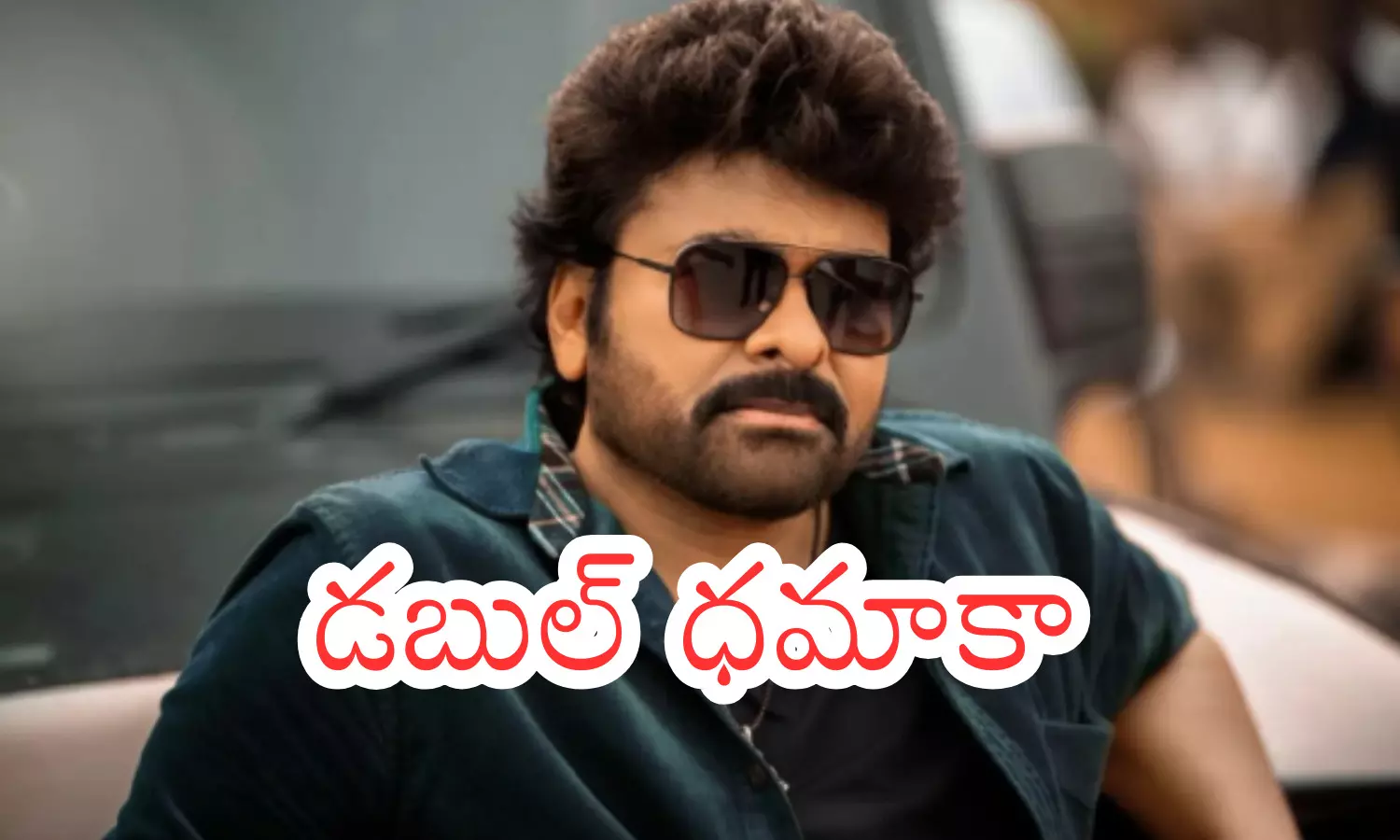 mega fans another super gift, double dhamaka,  movie vishwambhara, tarring chiranjeevi