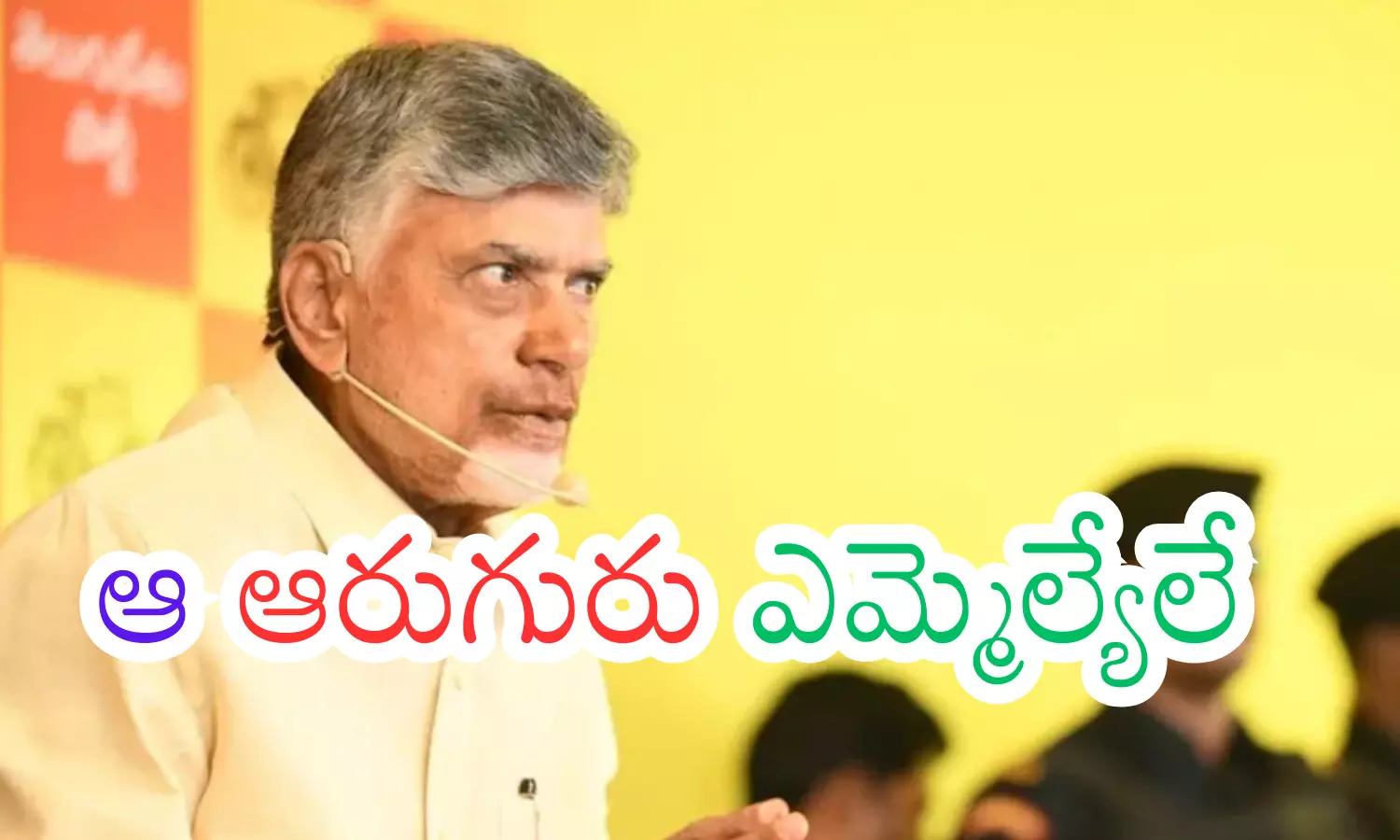 chief minister chandrababu naidu,  six mlas, strong warning, andhra pradesh politics