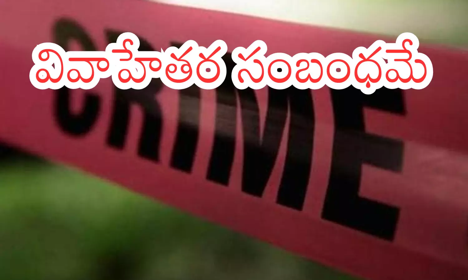 incident of murder husband, wife along with her boyfriend, moinabad, rangareddy district incident of murder husband, wife along with her boyfriend, moinabad, rangareddy district