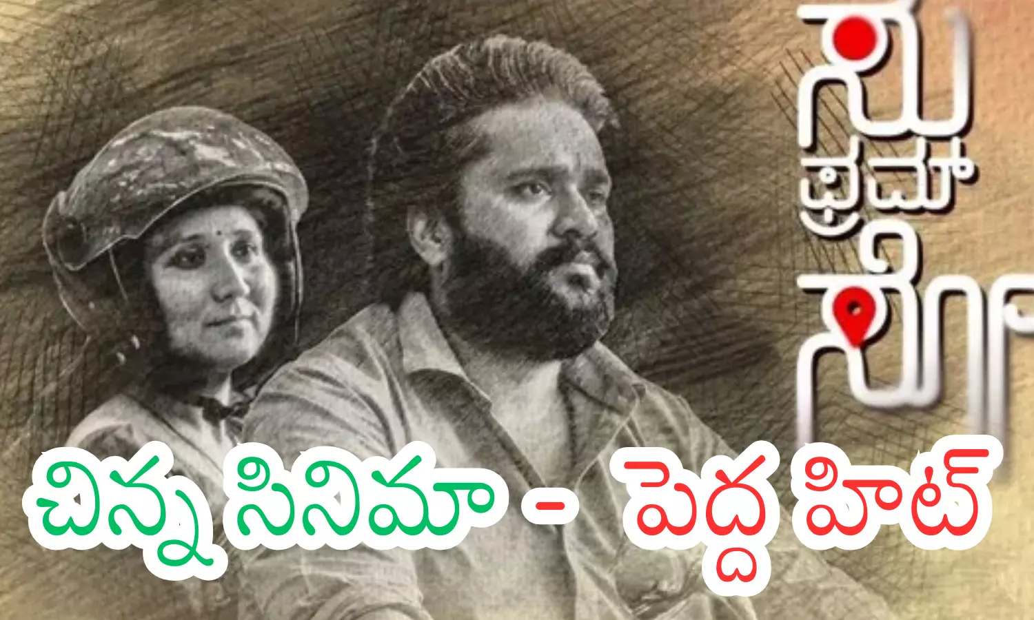 su from so, kannada film, super hit, making money for the producers su from so, kannada film, super hit, making money for the producers
