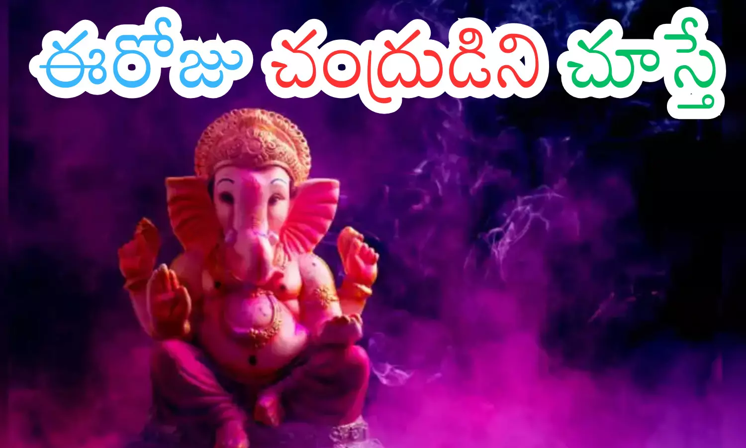 vinayaka chavithi today,  birth day of lord ganesha, festival loved by both adults and children