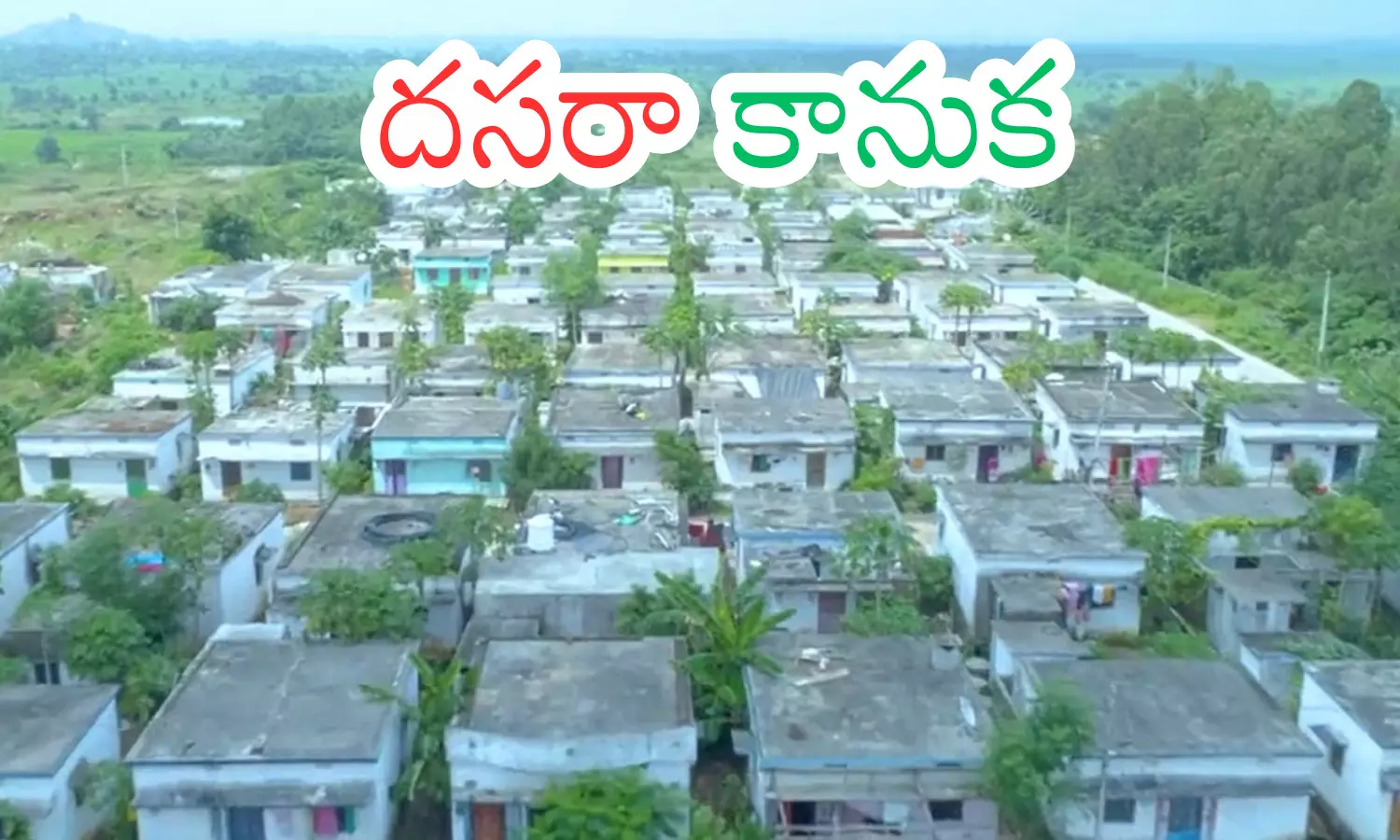 andhra pradesh government has given good news, huge gift for the dussehra festival, housewarming ceremonies, three lakh houses in andhra pradesh
