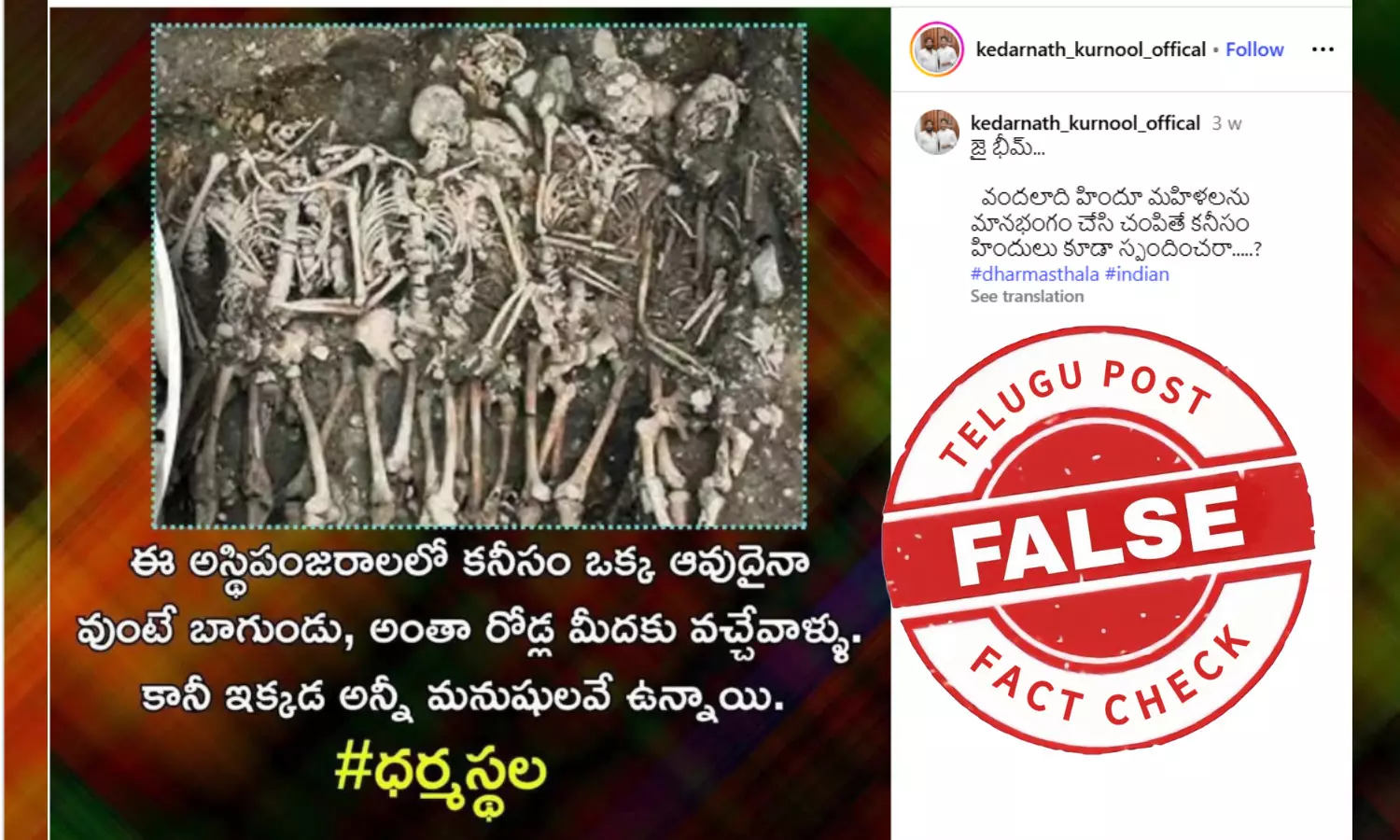 ಫ್ಯಾಕ್ಟ್‌ಚೆಕ್‌: ಧರ್ಮಸ್ಥಳದಲ್ಲಿ ಪತ್ತೆಯಾದ ಅಸ್ಥಿಪಂಜರಗಳು ಎಂದು ಫ್ರಾನ್ಸ್‌ಗೆ ಸೇರಿದ ಫೋಟೋ ಹಂಚಿಕೆ