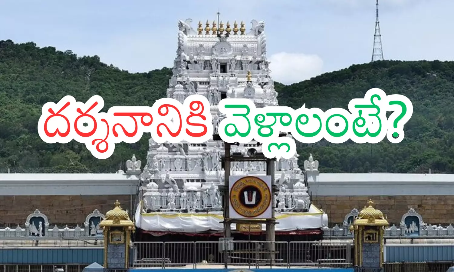 rush of devotees, even though it is tuesday, ten compartments, today darsan time in tirumala