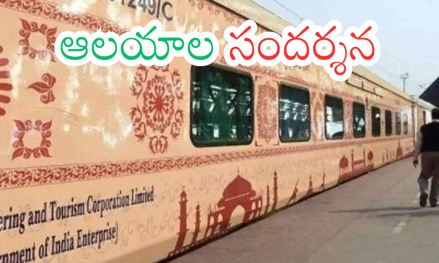 south central railway, jyotirlinga divya dakshina yatra, andhra pradesh , telangana south central railway, jyotirlinga divya dakshina yatra, andhra pradesh , telangana