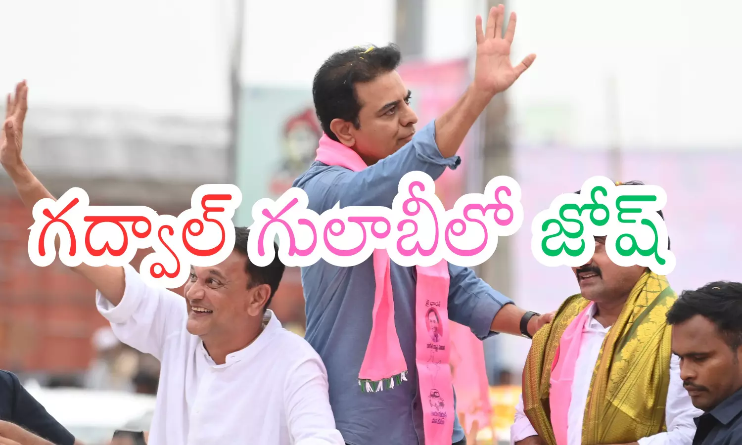 brs has focused,  on the constituencies of mlas who have switched parties, ktr visited gadwal constituency, telangana