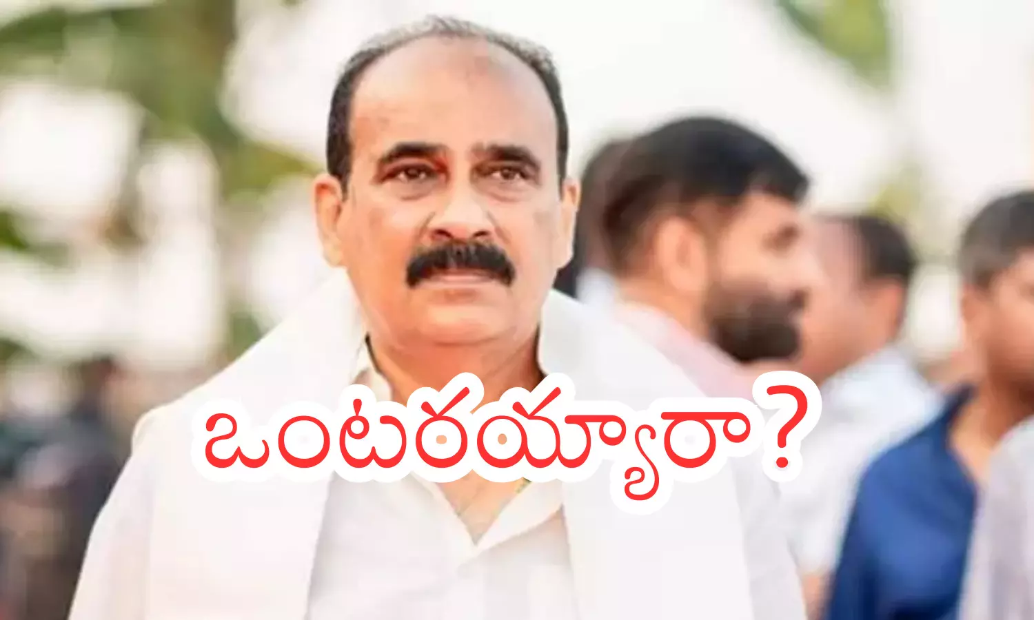 ex minister balineni srinivasa reddy,  alone in the janasena party, ongole, andhra pradesh politics