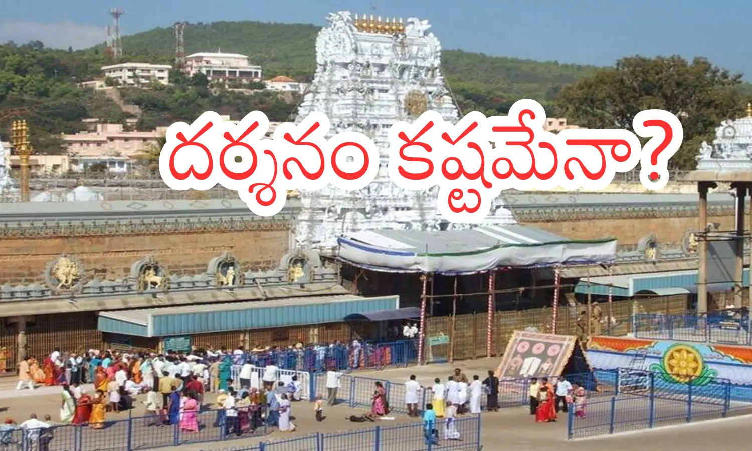 rush of devotees continues, ven on tuesday, the rush of devotees has not reduced, thirty one compartments full, today darsan time in tirumala