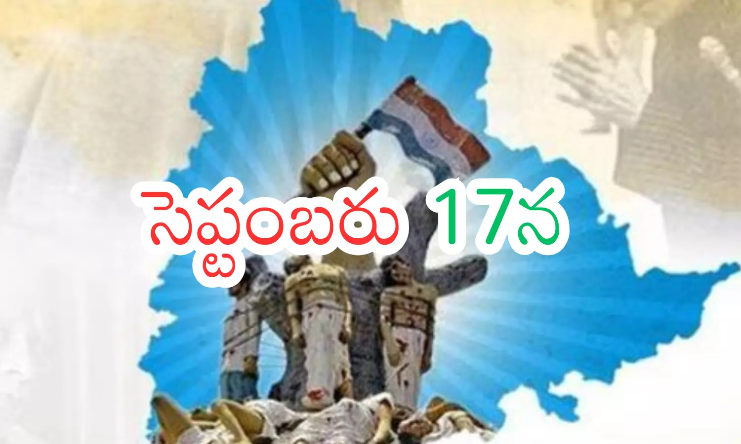 Telangana : నేడు తెలంగాణ  విమోచన దినోత్సవం.. అధికారికంగా నిర్వహిస్తున్న కేంద్ర ప్రభుత్వం