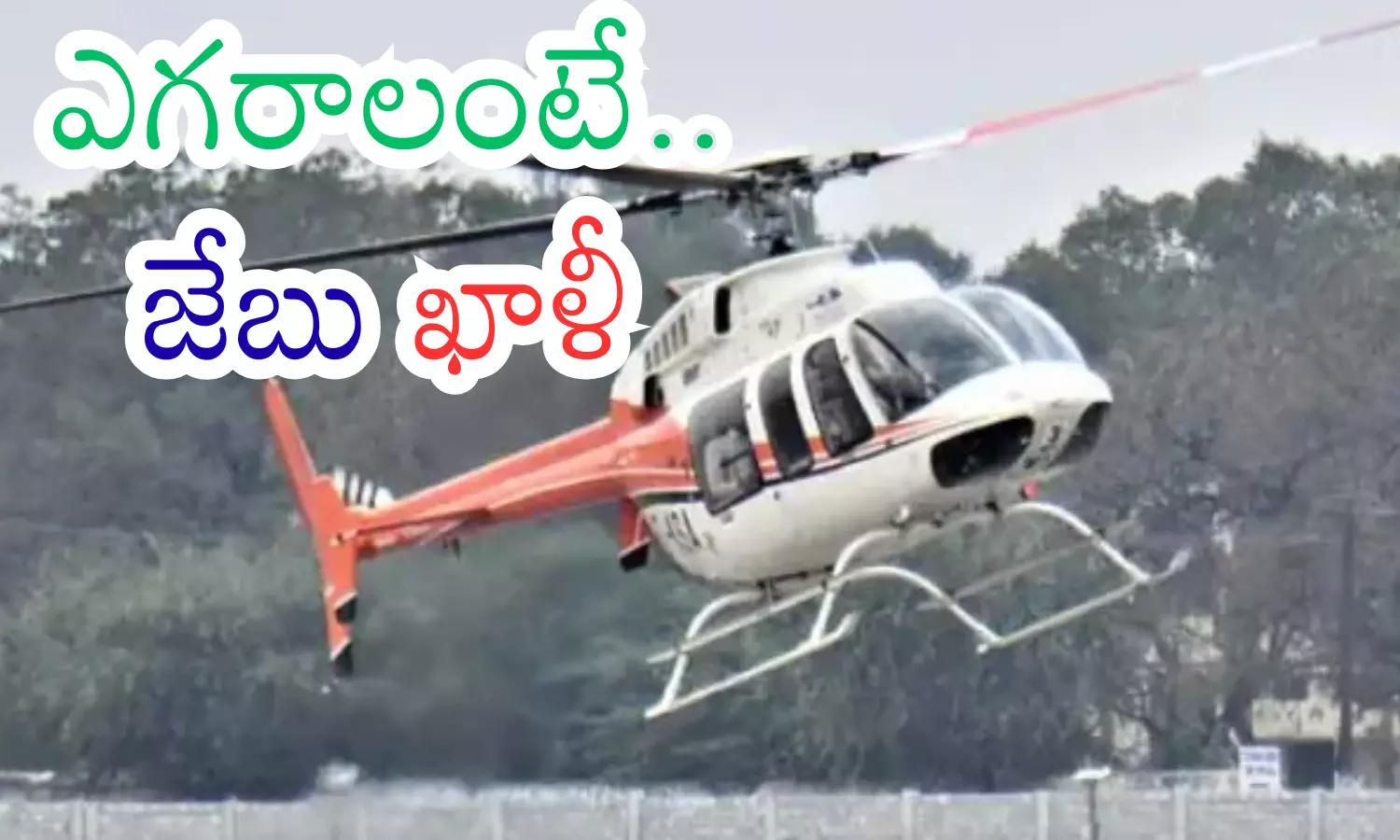 Political leaders boarding a helicopter during a Bihar election campaign, illustrating helicopter rental demand.