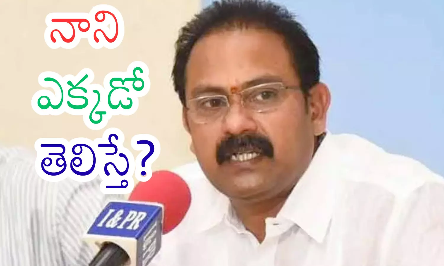 Former minister Alla Nani wearing TDP scarf after leaving YSRCP.