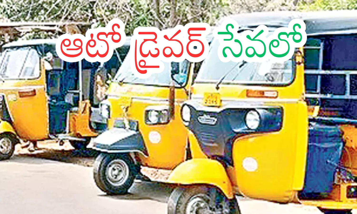 chief minister chandrababu naidu will launch the auto driver sevalo scheme today chief minister chandrababu naidu will launch the auto driver sevalo scheme today
