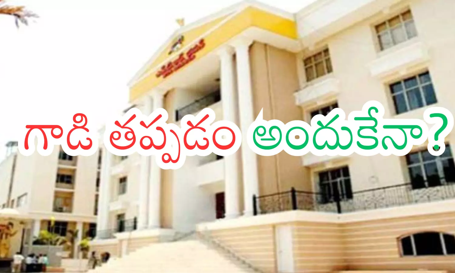 tdp central office in mangalagiri highlighting coordination issues among party leaders. tdp central office in mangalagiri highlighting coordination issues among party leaders.