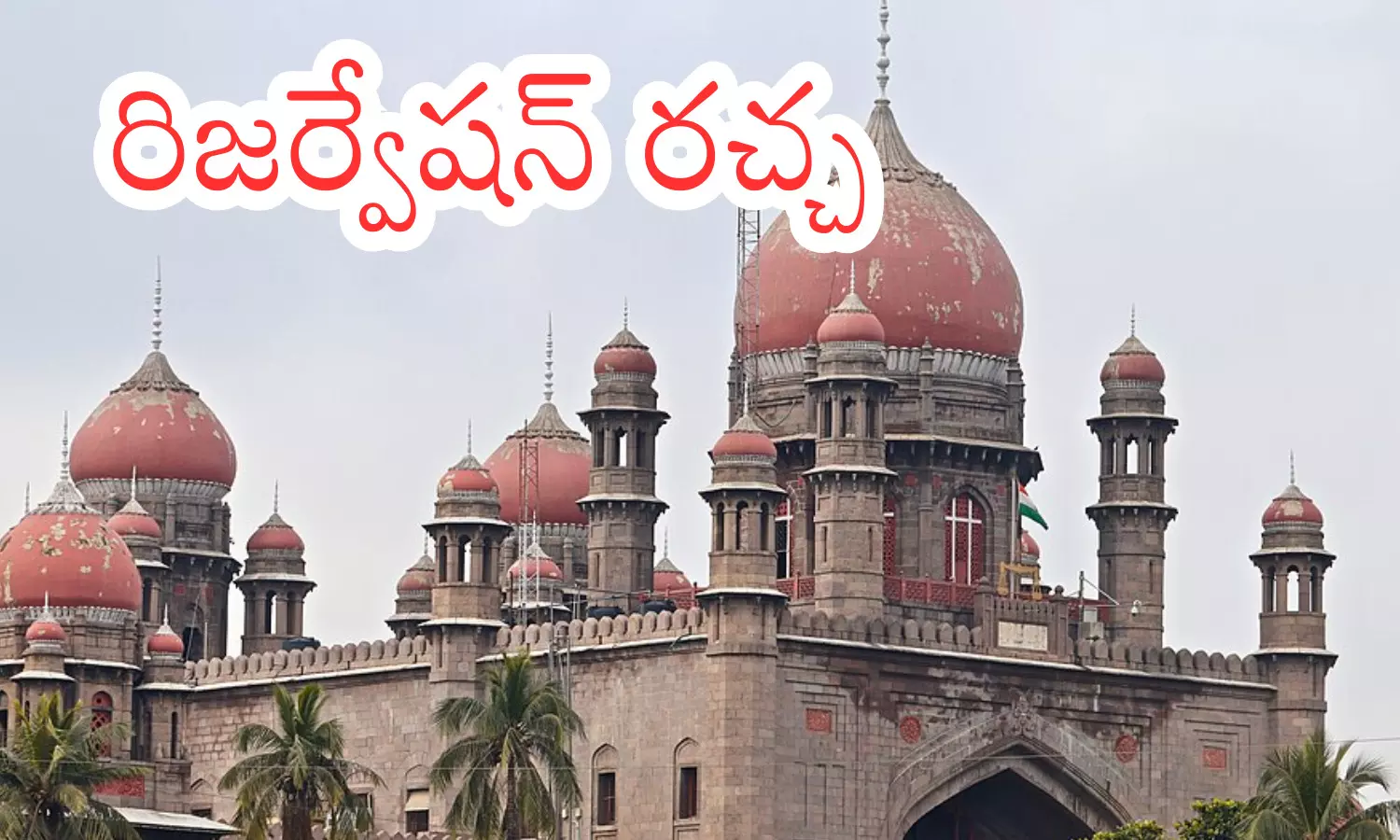 Telangana : హైకోర్టు స్టే ఇస్తే రేవంత్ రెడ్డిదే తప్పిదమా? రాజకీయ దుమారం