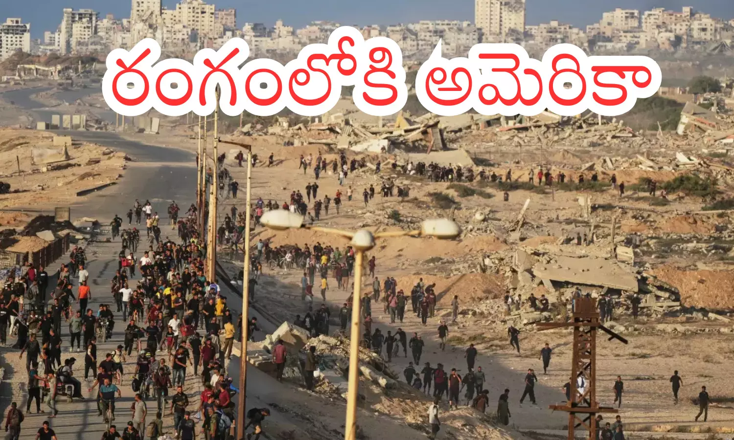 Israel- gaza-ceasefire : ఇజ్రాయిల్ - గాజా మధ్య కాల్పుల విరమణ ఒప్పందం అమలుకు అమెరికా సైన్యం Israel- gaza-ceasefire : ఇజ్రాయిల్ - గాజా మధ్య కాల్పుల విరమణ ఒప్పందం అమలుకు అమెరికా సైన్యం