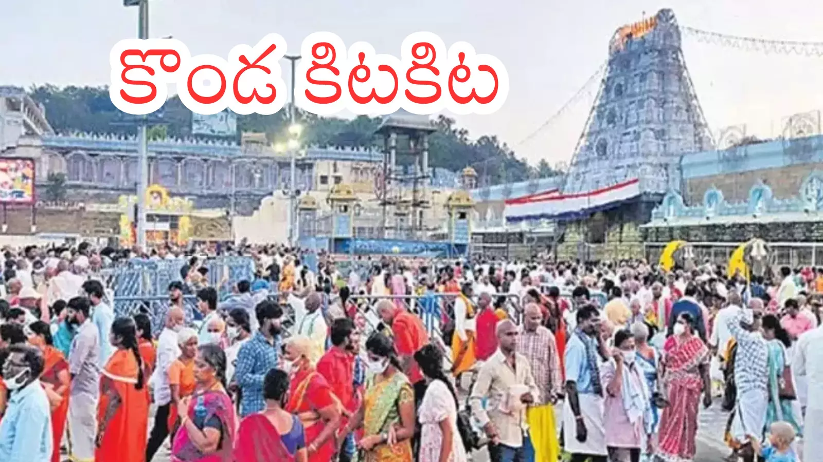 Tirumala : తిరుమలలో కొనసాగుతున్న రద్దీ.. దర్శన సమయం ఎంతంటే?