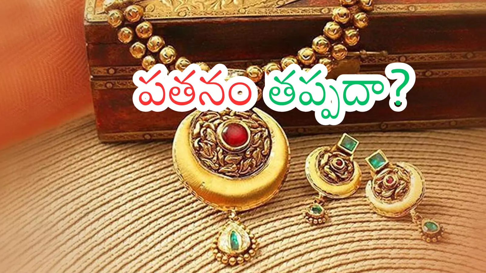 Gold Rates today : పసిడి ధరలు భారీగా పడిపోనున్నాయా? నిపుణులేమంటున్నారు?
