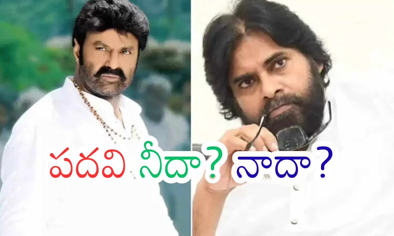 Alliance in Andhra Pradesh : బాలయ్య, పవన్ మధ్య మరో వివాదం నడుస్తుందా?