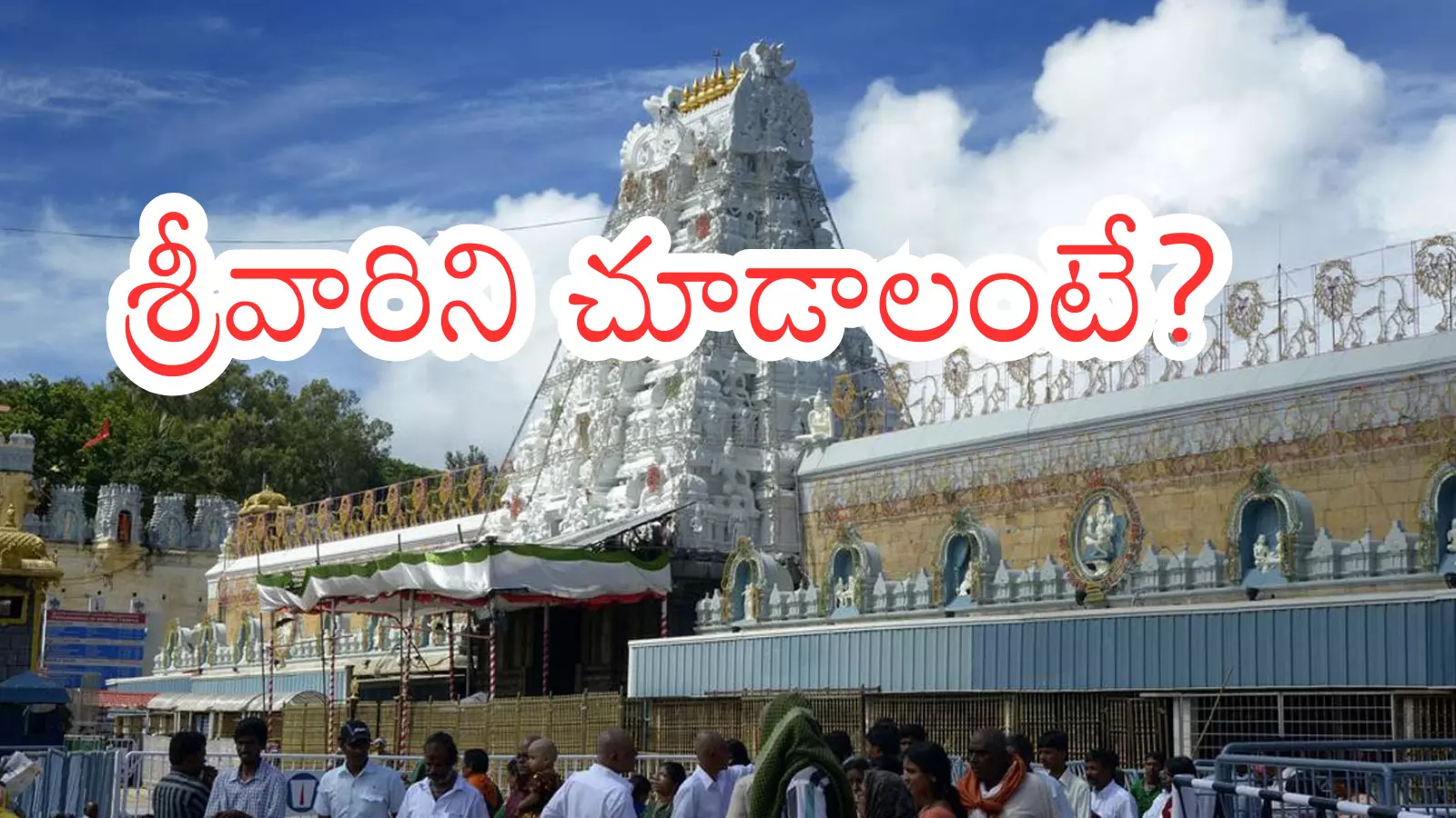 Tirumala : తిరుమలకు భక్తుల రద్దీ ఈ సీజన్ లో ఎన్నాళ్లో తెలుసా? Tirumala : తిరుమలకు భక్తుల రద్దీ ఈ సీజన్ లో ఎన్నాళ్లో తెలుసా?