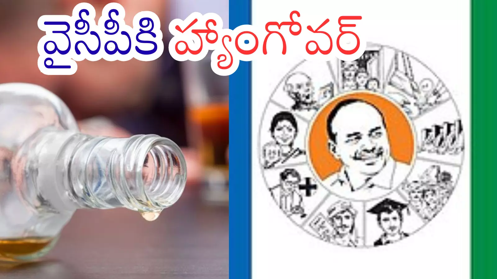 Anhdra Pradesh :  కల్తీ మద్యం కేసులో ఊహించని ట్విస్టులు.. ఫ్యాన్ పార్టీని షేక్ చేస్తున్నాయా?