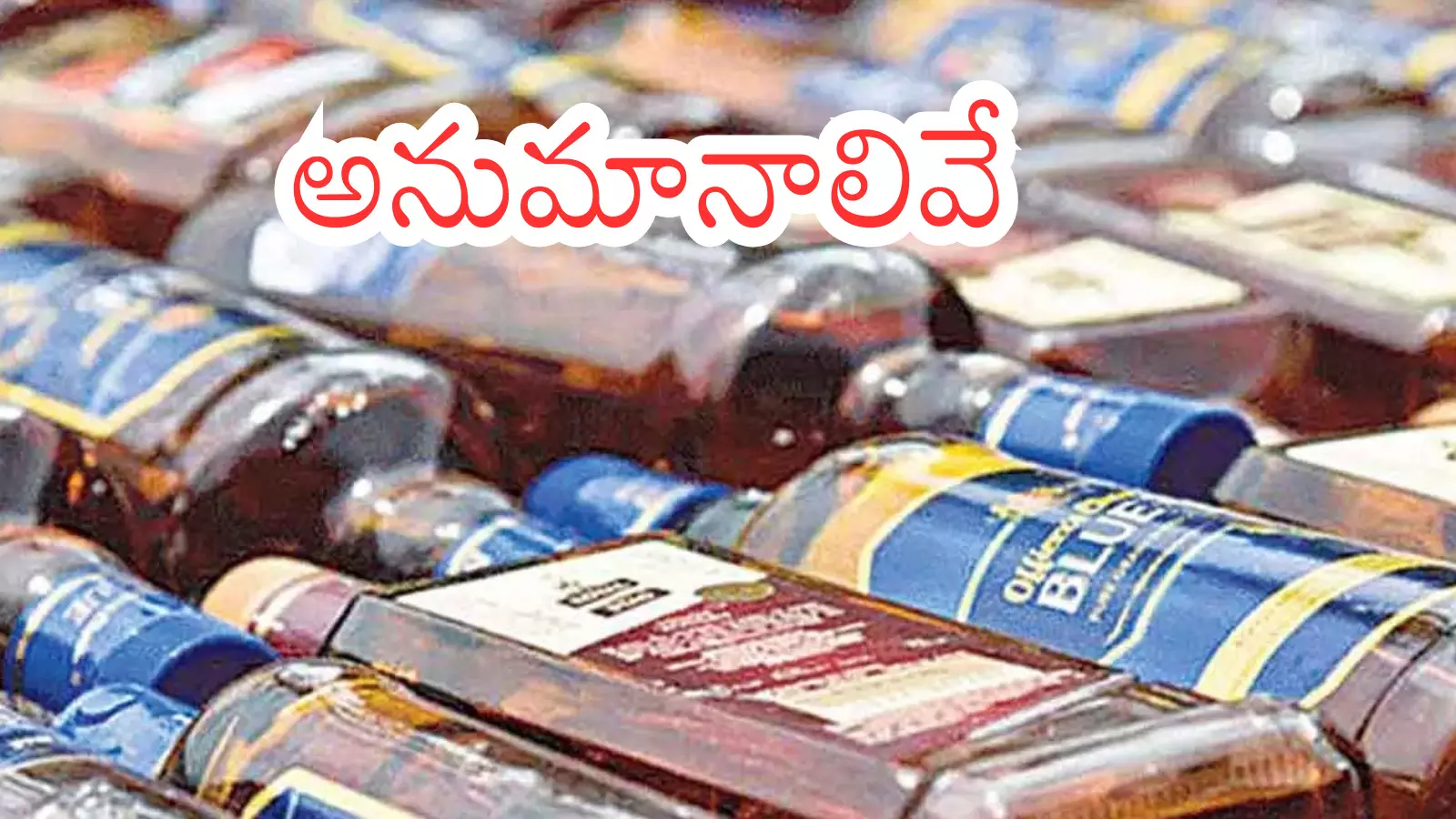 Liquor Case : ములకలచెరువు కల్తీ మద్యం కేసులో  ఎన్ని మలుపులో?