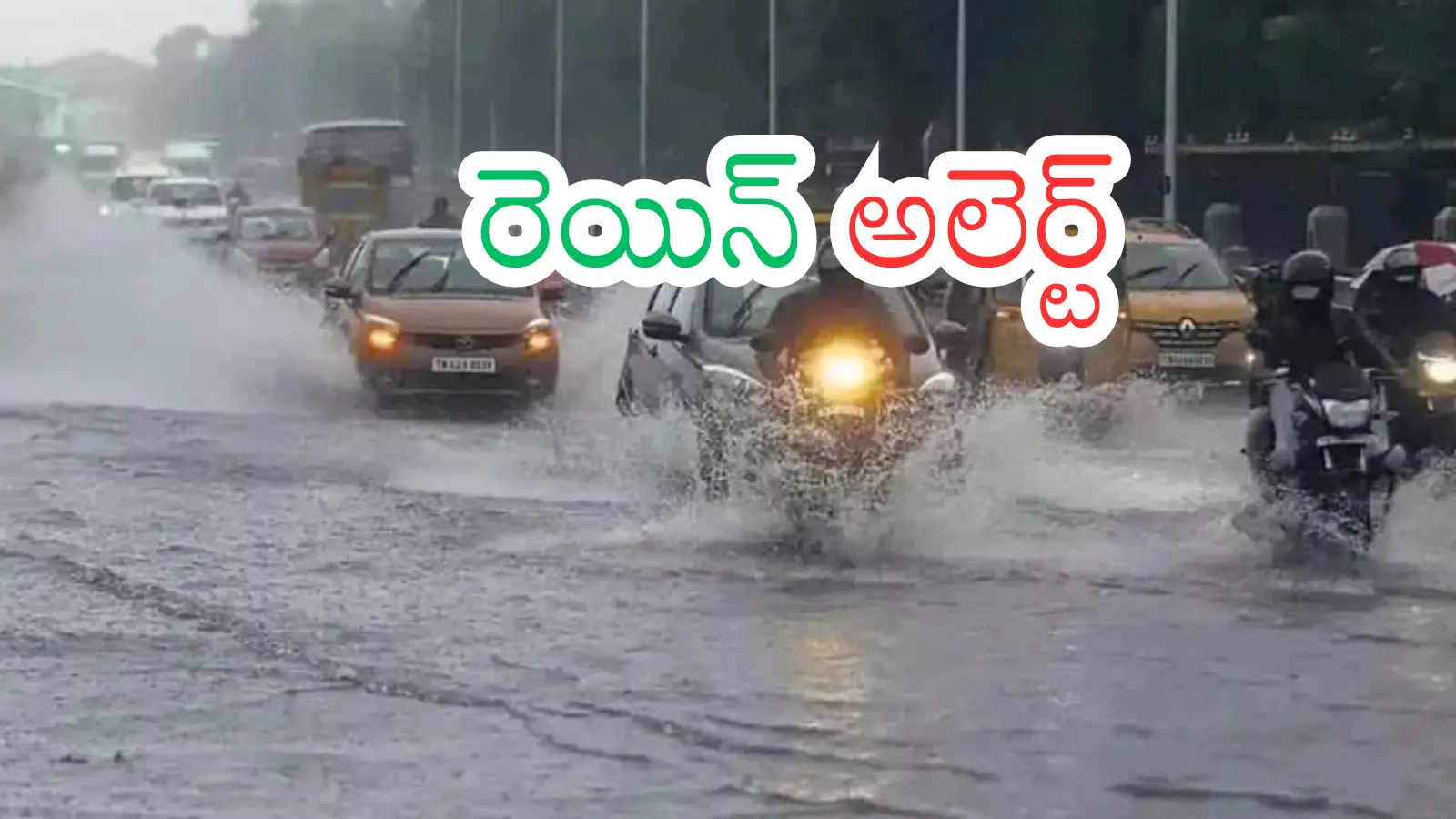 Rain Alert : జిడ్డుగా తగులుకున్న వానలు.. వదలేవంటమ్మా?