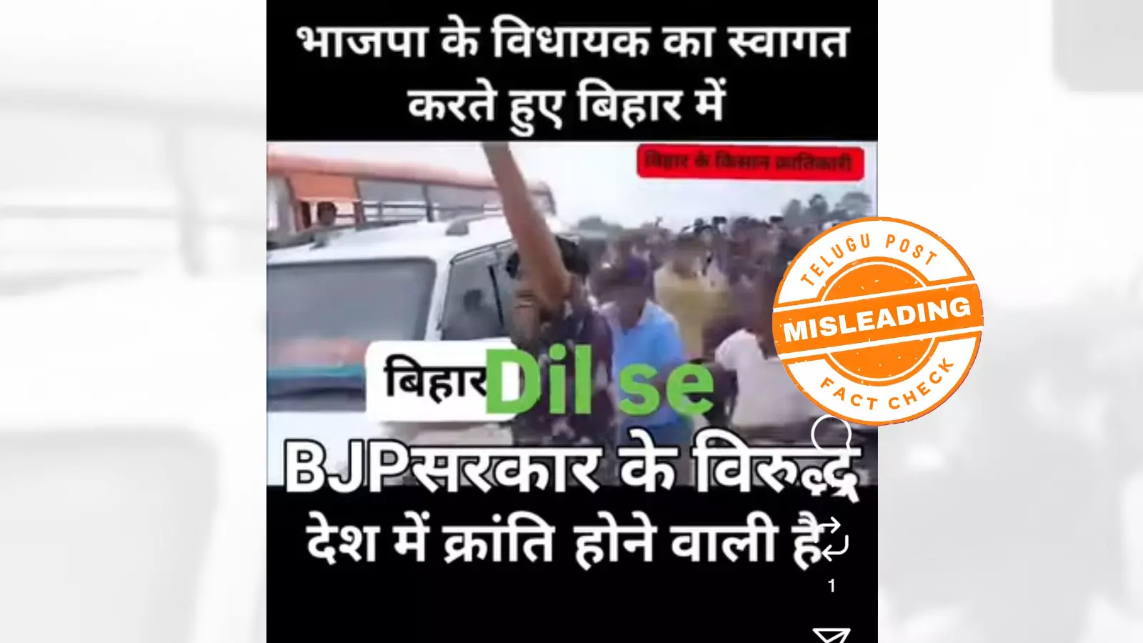 ଫ୍ୟାକ୍ଟ ଚେକ୍: ପଶ୍ଚିମବଙ୍ଗର ଭିଡିଓକୁ ବିହାରର ଘଟଣା ଲେଖି କରାଯାଇଛି ସେୟାର