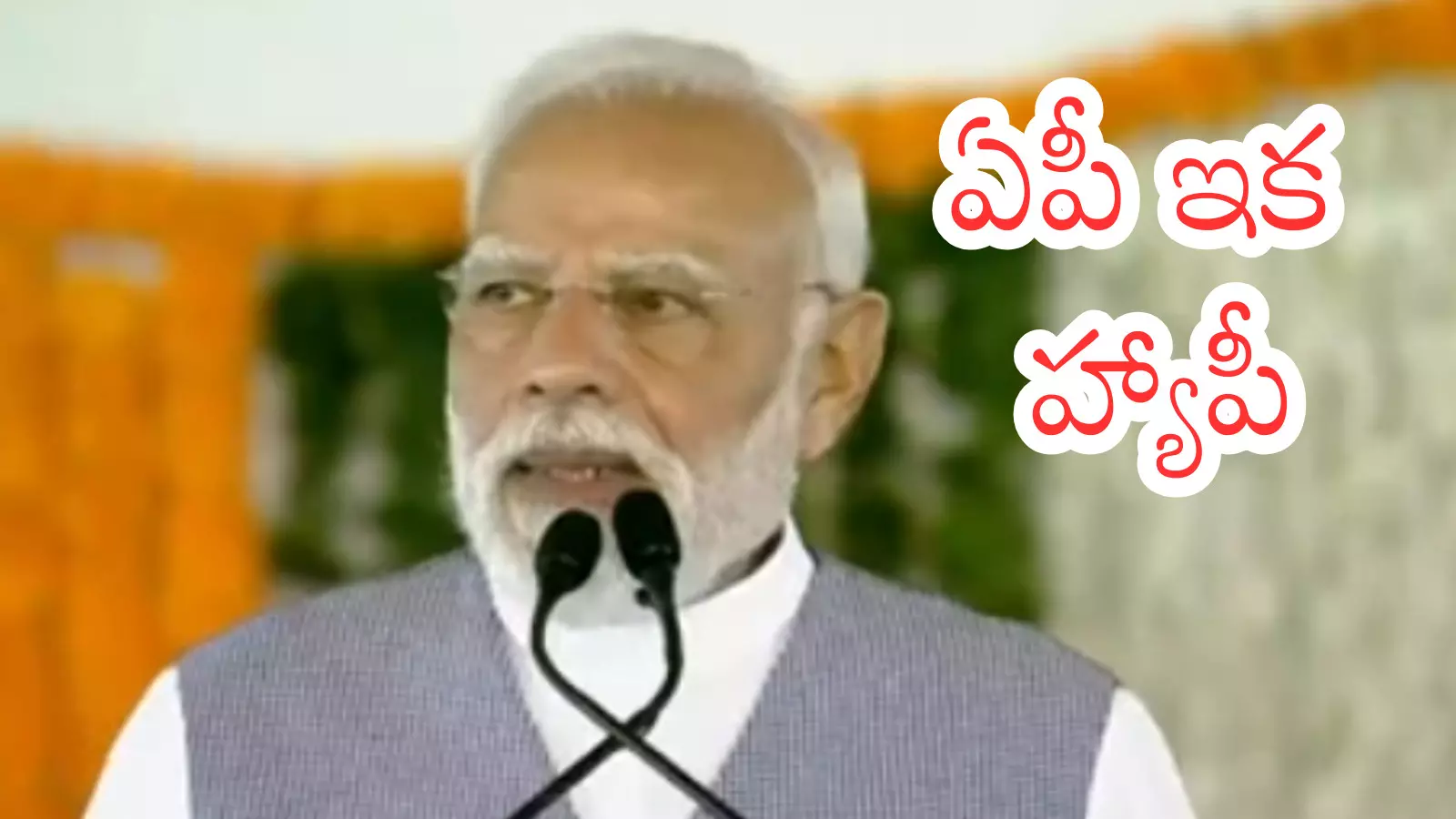 Narendra Modi : బాబు, పవన్ జోడీతో ఏపీ దూసుకెళుతుంది