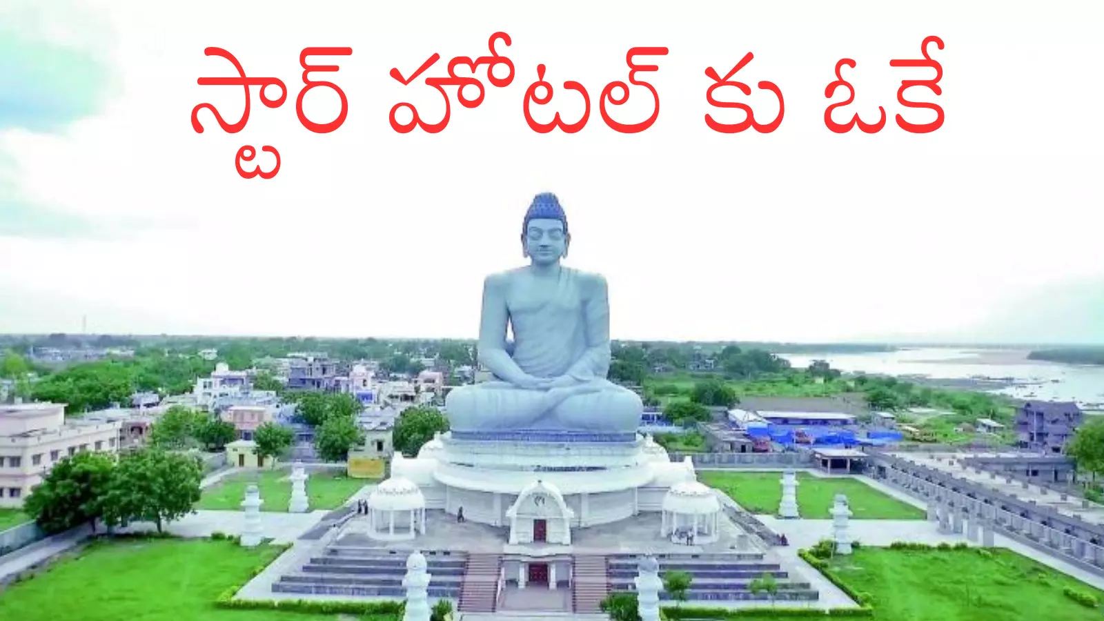 Amaravathi : అమరావతిలో స్టార్ హోటల్ నిర్మాణానికి అనుమతి