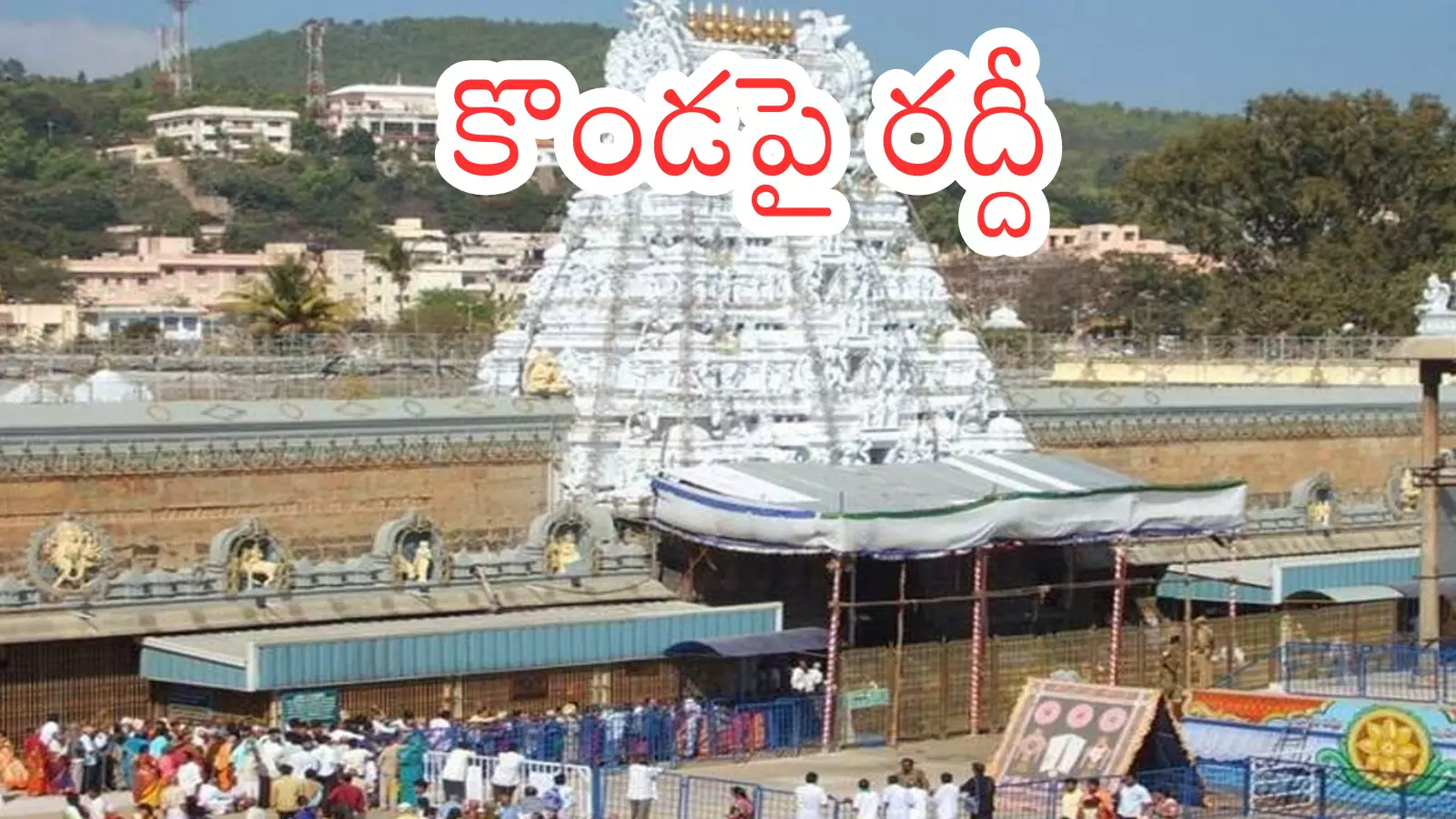 Tirumala : శుక్రవారం .. తిరుమలకు వెళుతున్నారా.. అయితే మీకు అలెర్ట్