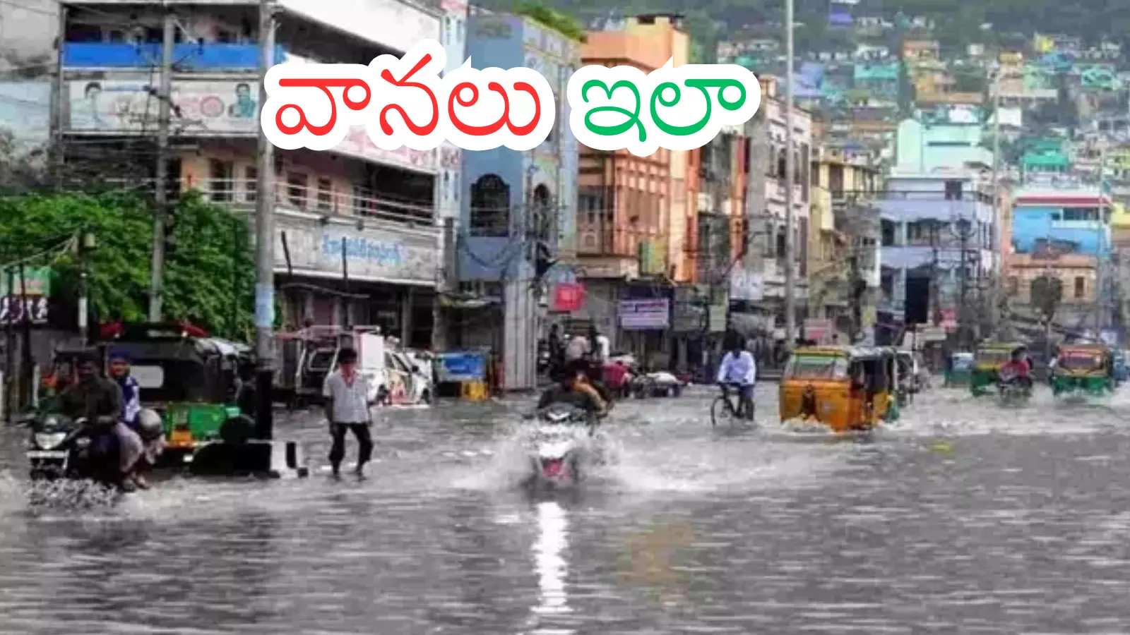 Rain Alert : అవి వెళ్లాయ్... ఇవి వచ్చాయ్...ఇంకో రెండురోజులు వర్షాలు