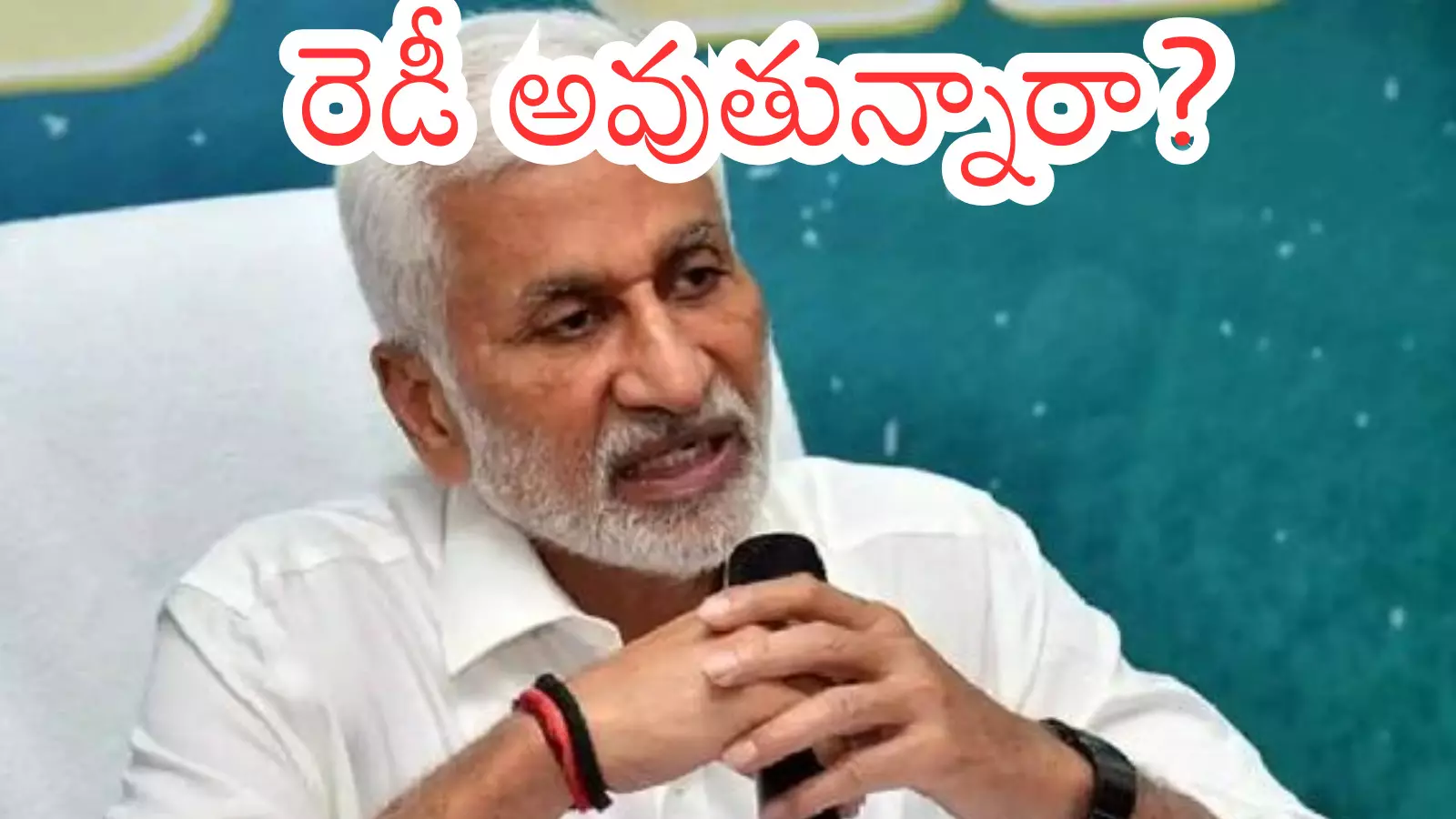 Vijaya Sai Reddy : సాయిరెడ్డి సూట్ కేసు సర్దుకుంటున్నారా? ఏపీకి పయనమవుతున్నారా?
