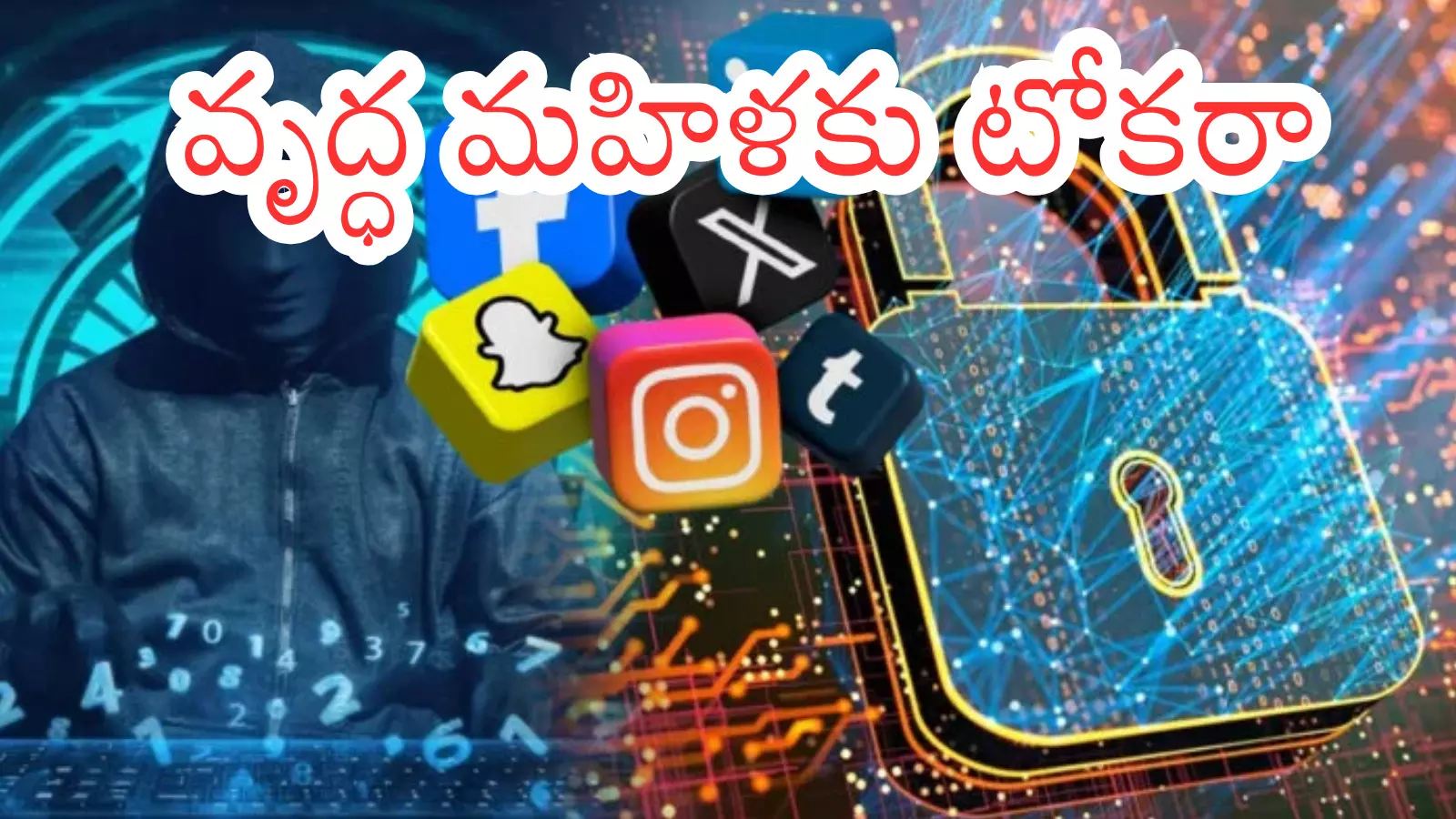 Cyber Crime : కొత్తదారుల్లో మోసానికి దిగుతున్న సైబర్ నేరగాళ్లు.. ఫేక్ యాక్సిడెంట్ పేరుతో ట్రాప్