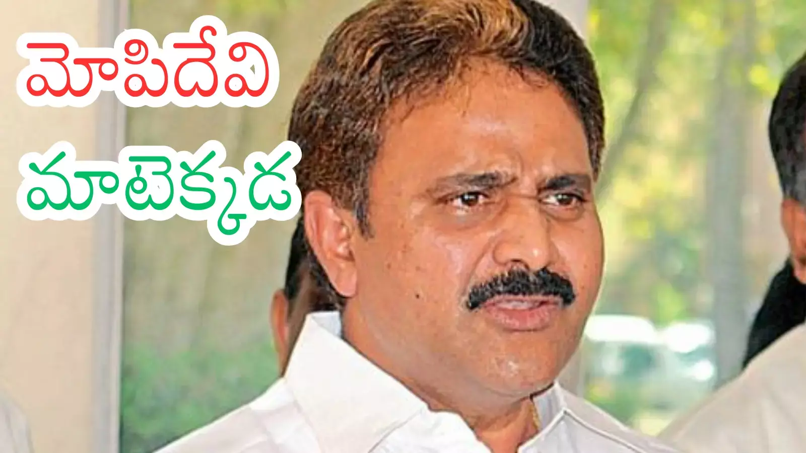 Mopidevi : ఎన్నాళ్లు గోళ్లు గిల్లుకుంటూ కూర్చుంటావయ్యా సామీ