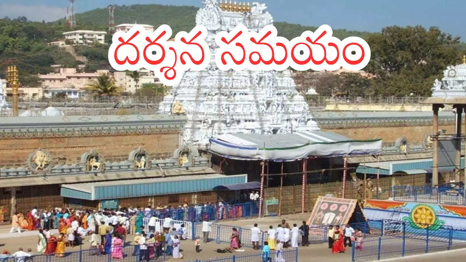 Tirumala : తిరుమలలో నేటి రద్దీ ఎలా ఉందో తెలుసా?