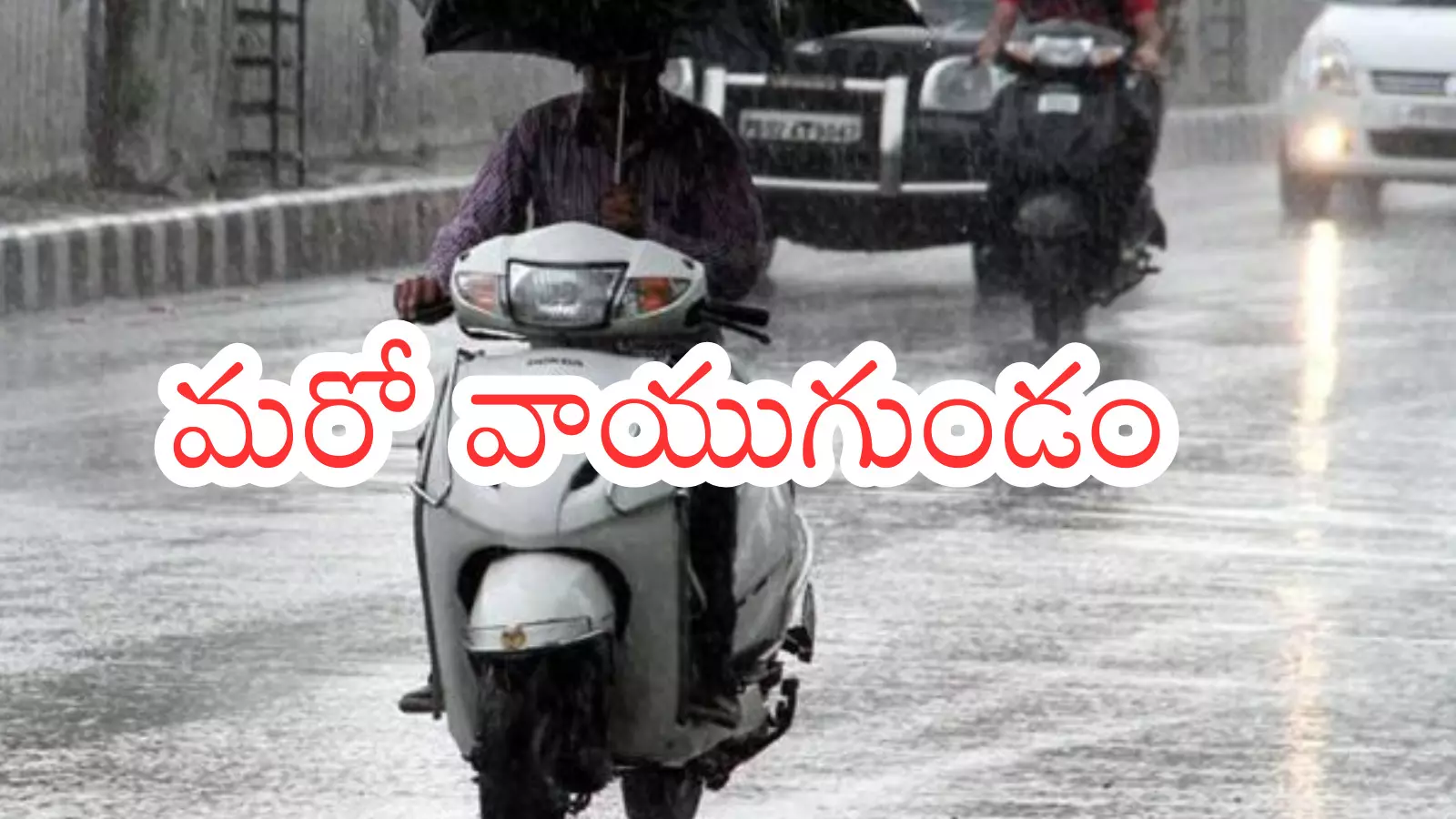 Rain Alert : నైరుతి పోయింది.. ఈశాన్యం వచ్చింది... వానలు మామూలే