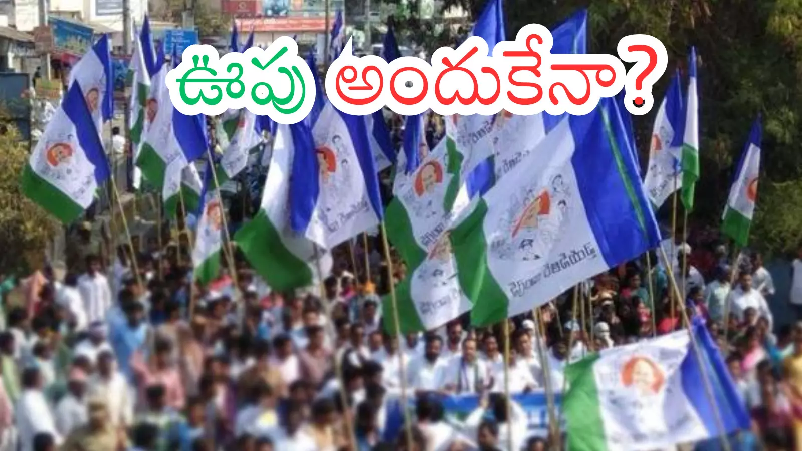 YSRCP : జగన్ పార్టీకి గ్రౌండ్ లెవెల్ లో క్రేజ్  పెరిగిందా?