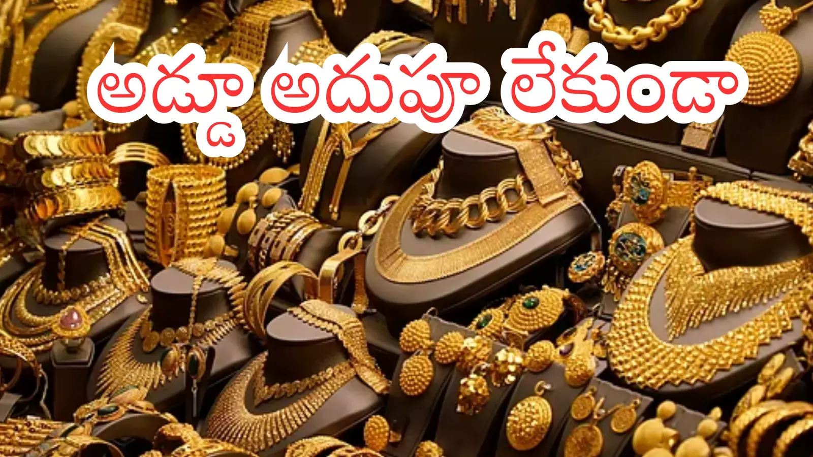 Gold Price Today : రికార్డులను బ్రేక్ చేస్తున్న గోల్డ్.. షేక్ చేస్తున్న సిల్వర్