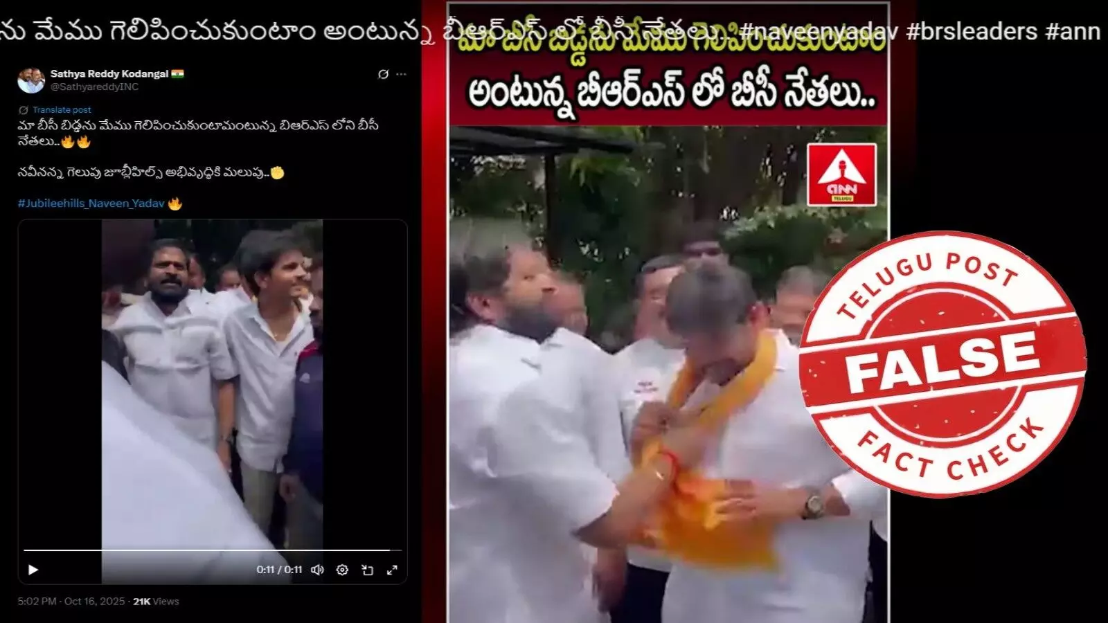 ఫ్యాక్ట్ చెక్: బీఆర్ఎస్ నేత శ్రీనివాస్ గౌడ్ కాంగ్రెస్ అభ్యర్థి నవీన్ యాదవ్ కు జూబ్లీహిల్స్ ఉప ఎన్నికలో మద్దతు తెలపలేదు
