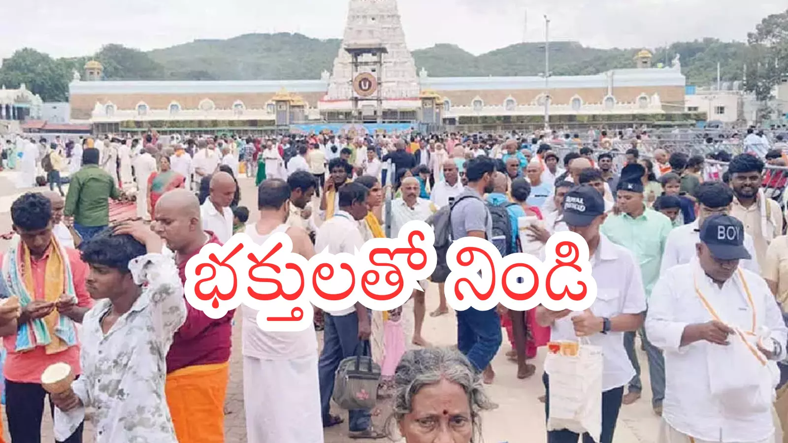 Tirumala : దీపావళికి తిరుమల కిటకిటలాడుతుందిగా.. దర్శనసమయం ఎంతంటే?