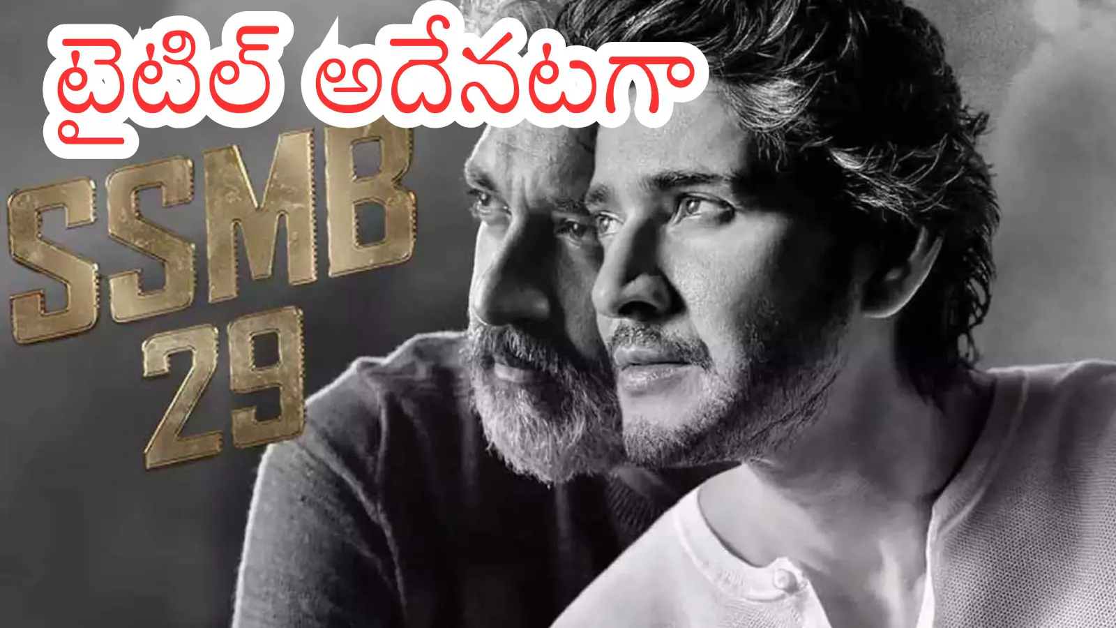 prince mahesh babu fans will soon receive good news