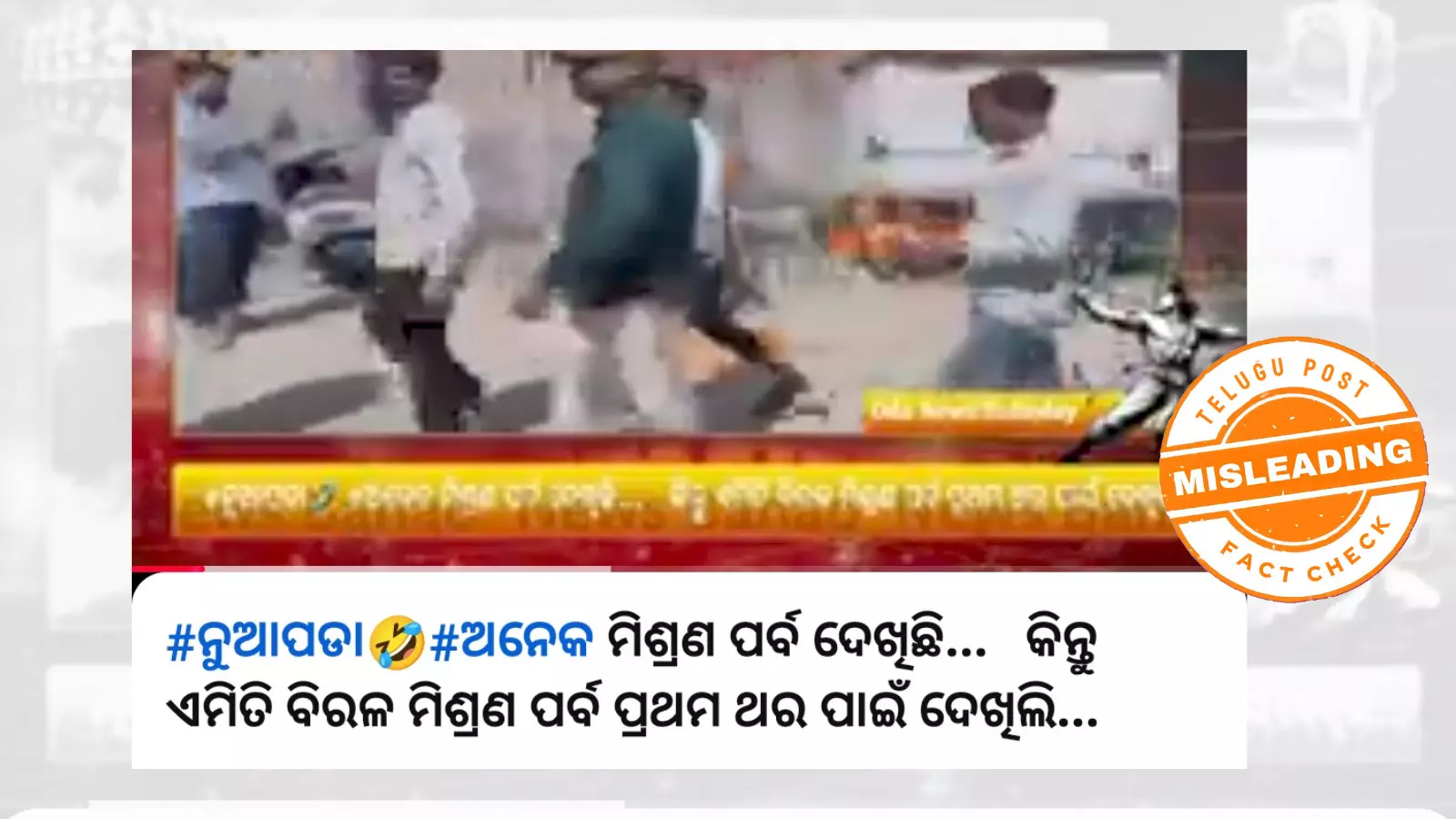 ଫ୍ୟାକ୍ଟ ଚେକ୍: ଭାଇରାଲ ଭିଡିଓଟି ଗୁଜରାଟର ଅଟେ, ନୂଆପଡ଼ା ନିର୍ବାଚନ ସହ ନାହିଁ କୌଣସି ସମ୍ପର୍କ ଫ୍ୟାକ୍ଟ ଚେକ୍: ଭାଇରାଲ ଭିଡିଓଟି ଗୁଜରାଟର ଅଟେ, ନୂଆପଡ଼ା ନିର୍ବାଚନ ସହ ନାହିଁ କୌଣସି ସମ୍ପର୍କ