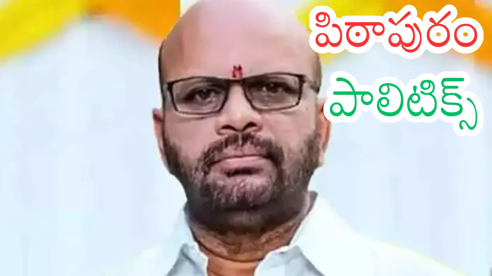 Pithapuram : వర్మకు ఛాన్స్ చేజారినట్లే...ఎలిమినేషన్ తప్పేట్లు లేదుగా?