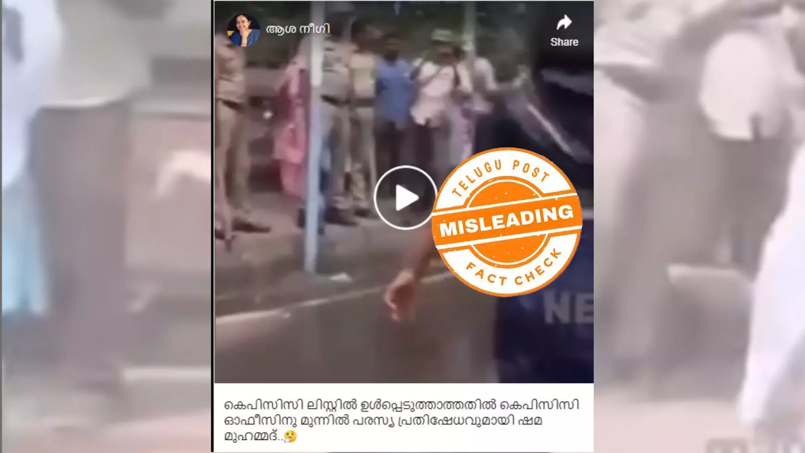 ഫാക്ട് ചെക്ക്: കെപിസിസി പുനഃസംഘടന പട്ടികയിൽ ഉൾപ്പെടുത്താതിൽ  ഷമയുടെ പ്രതിഷേധം? വീഡിയോയുടെ വാസ്തവമറിയാം