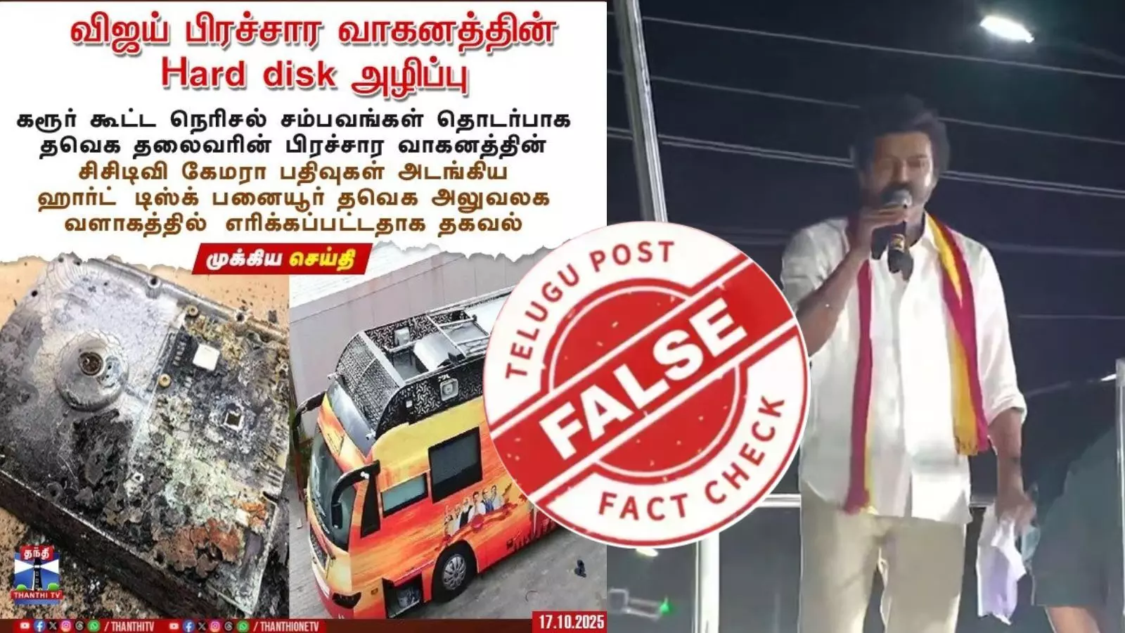 விஜய் பரப்புரை வாகனத்தின் Hard Disk அழிப்பு என பரவும் தகவல் உண்மையா?