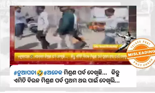 ଫ୍ୟାକ୍ଟ ଚେକ୍:  ଭାଇରାଲ ଭିଡିଓଟି ଗୁଜରାଟର ଅଟେ, ନୂଆପଡ଼ା ନିର୍ବାଚନ ସହ ନାହିଁ କୌଣସି ସମ୍ପର୍କ