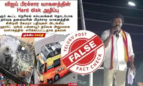 விஜய் பரப்புரை வாகனத்தின் Hard Disk அழிப்பு என பரவும் தகவல் உண்மையா?