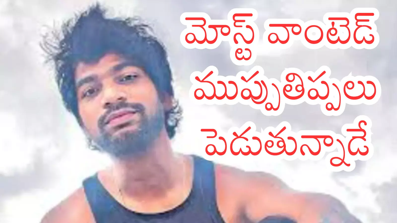 Bathula Prabhakar : నెల రోజులయింది.. బత్తుల ప్రభాకర్ ఇంకా చిక్కలేదేమిటో?