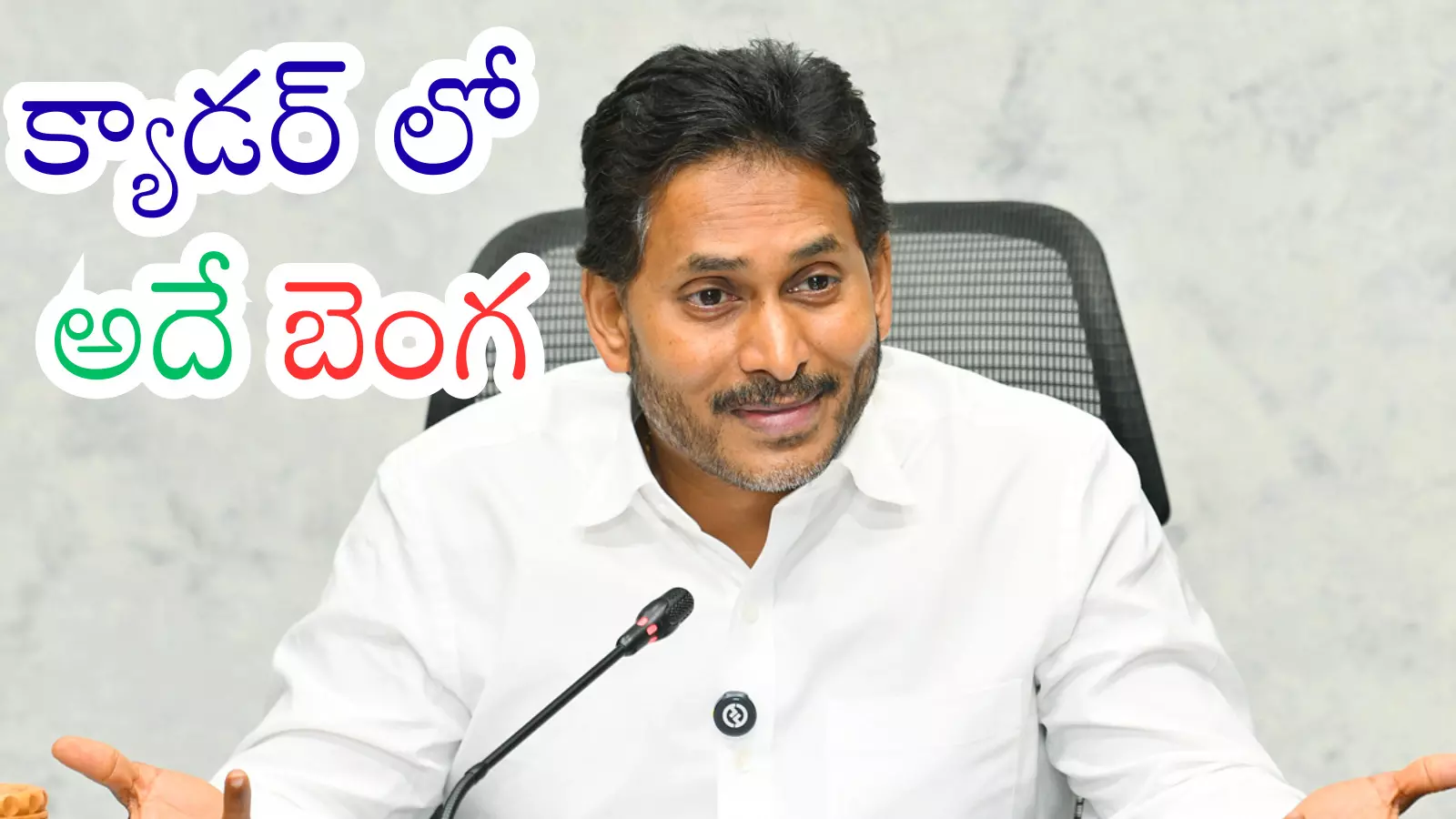 Ys Jagan : బెంగళూరు వదలవయ్యా.. అప్పుడు కానీ సెట్ అవ్వదంటున్నారే