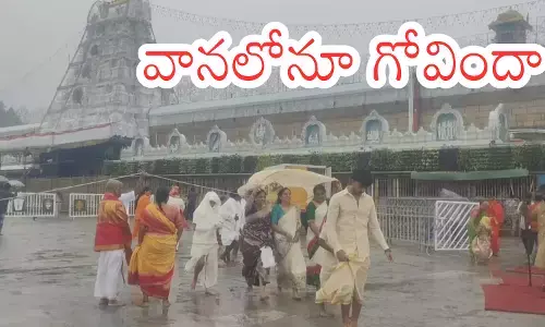 Tirumala : జోరున వర్షం... అయినా భక్తుల రద్దీ మాత్రం?